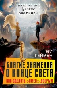 Благие знамения о конце света. Как сделать Омен добрым - Гейман Нил (читать хорошую книгу полностью TXT, FB2) 📗