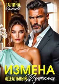 Измена. Идеальный мужчина - Колоскова Галина (читать бесплатно книги без сокращений txt, fb2) 📗