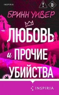 Любовь и прочие убийства - Уивер Бринн (чтение книг txt, fb2) 📗