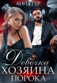 Девочка Хозяина Порока - Гур Анна (читаем полную версию книг бесплатно .txt, .fb2) 📗