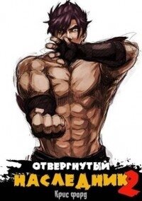 Отвергнутый наследник 2 (СИ) - Форд Крис (книги хорошем качестве бесплатно без регистрации TXT, FB2) 📗