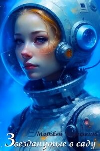 Звезданутые в саду (СИ) - Курилкин Матвей Геннадьевич (лучшие бесплатные книги .TXT, .FB2) 📗