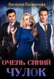 Очень синий чулок (СИ) - Басманова Валерия (читать хорошую книгу .txt, .fb2) 📗
