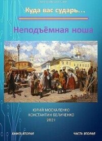 Неподъемная ноша. Книга вторая. Часть вторая (СИ) - Москаленко Юрий "Мюн" (книга регистрации TXT, FB2) 📗