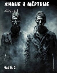 Живые и мертвые. Часть II (СИ) - "allig_eri" (лучшие книги txt, fb2) 📗