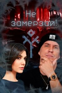 Не замерзай! (СИ) - "Isabel_Villiers" (читать книги бесплатно .TXT, .FB2) 📗