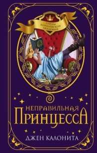 Неправильная принцесса - Калонита Джен (читаем книги .TXT, .FB2) 📗