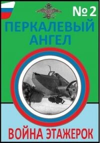 Война этажерок (СИ) - Буланов Константин Николаевич (читать книги онлайн бесплатно без сокращение бесплатно .TXT, .FB2) 📗
