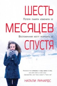Шесть месяцев спустя (ЛП) - Ричардс Натали (книги онлайн полностью txt, fb2) 📗