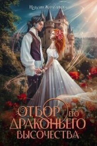 Отбор драконьего высочества (СИ) - Журавликова Наталия (книги читать бесплатно без регистрации полные txt, fb2) 📗