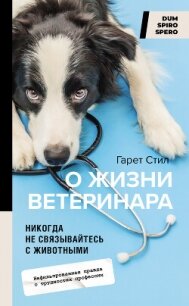 Никогда не связывайтесь с животными. О жизни ветеринара - Стил Гарет (читать книги онлайн бесплатно полные версии TXT, FB2) 📗