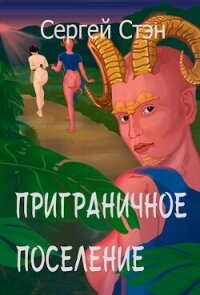 Приграничное поселение (СИ) - Стэн Сергей (бесплатные книги онлайн без регистрации .txt, .fb2) 📗