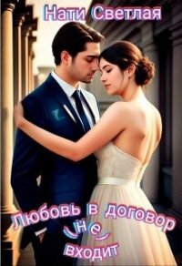Любовь в договор(не) входит (СИ) - Светлая Нати (читаемые книги читать онлайн бесплатно полные .TXT, .FB2) 📗