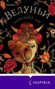 Ведуньи - Ли Элизабет (книги бесплатно читать без .txt, .fb2) 📗