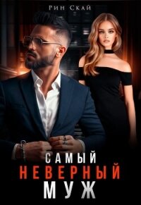 Самый неверный муж (СИ) - Скай Рин (библиотека книг .txt, .fb2) 📗