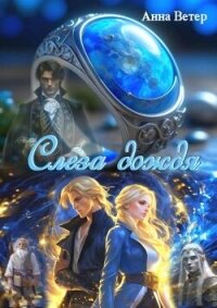 Слеза дождя (СИ) - Ветер Анна (читать книги онлайн бесплатно регистрация .txt, .fb2) 📗