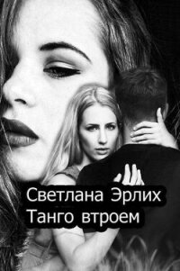 Танго втроем (СИ) - Эрлих Светлана (читать полностью бесплатно хорошие книги TXT, FB2) 📗