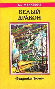 Белый дракон - Маккефри Энн (серии книг читать бесплатно txt) 📗