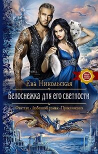 Белоснежка для его светлости - Никольская Ева (книги регистрация онлайн бесплатно txt, fb2) 📗