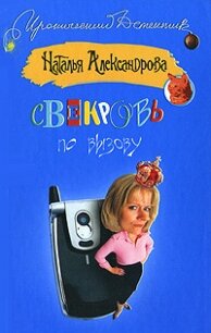 Свекровь по вызову - Александрова Наталья Николаевна (читать книги онлайн полностью без регистрации TXT, FB2) 📗