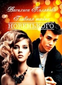 Главная тайна новенького (СИ) - Полякова Василиса (книги онлайн читать бесплатно .txt, .fb2) 📗