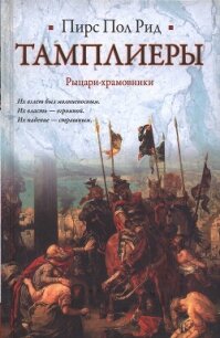 Тамплиеры. Рыцари-храмовники - Рид Пирс Пол (читать книги полностью без сокращений бесплатно .txt, .fb2) 📗