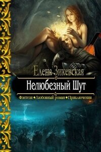 Нелюбезный Шут (СИ) - Зикевская Елена (е книги .TXT, .FB2) 📗