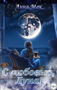 С любовью, Луна! (СИ) - Мак Лина (читать книги онлайн бесплатно полностью без сокращений .TXT, .FB2) 📗