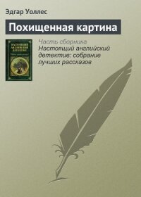 Похищенная картина. Убийство у школьной доски. Обожатель мисс Уэст. Рубины приносят несчастье - Уоллес Эдгар Ричард Горацио