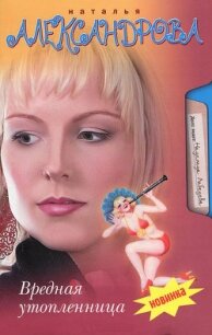 Вредная утопленница - Александрова Наталья Николаевна (бесплатные книги онлайн без регистрации TXT, FB2) 📗