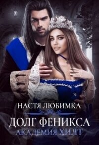 Долг феникса. Академия Хилт - Любимка Настя (читать полностью бесплатно хорошие книги .txt, .fb2) 📗