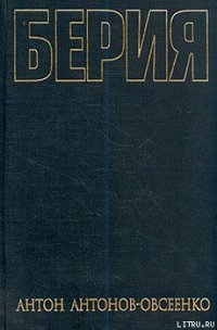 Берия - Антонов-Овсеенко Антон (читать книги онлайн без сокращений txt) 📗