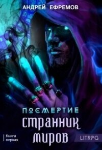 Посмертие-1. Странник миров - Ефремов Андрей Николаевич "Брэм" (книги онлайн полные версии бесплатно .txt, .fb2) 📗