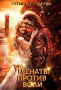 Женаты против воли - Серганова Татьяна (книги онлайн без регистрации TXT, FB2) 📗