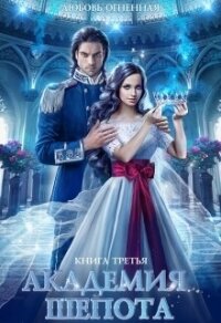 Академия Шепота 3 - Огненная Любовь (книги онлайн без регистрации полностью .TXT, .FB2) 📗