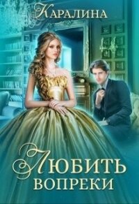 Любить вопреки (СИ) - "Каралина" (книги бесплатно TXT, FB2) 📗