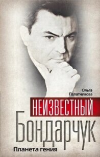 Неизвестный Бондарчук. Планета гения - Палатникова Ольга Александровна (полные книги .TXT, .FB2) 📗