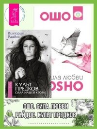 Культ предков: Сила нашей крови. Сила любви - Раджниш (Ошо) Бхагаван Шри (читаем полную версию книг бесплатно .txt, .fb2) 📗