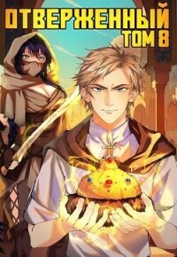 Отверженный VIII: Шапка Мономаха (СИ) - Опсокополос Алексис (книги без регистрации бесплатно полностью .txt, .fb2) 📗