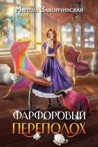 Фарфоровый переполох (СИ) - Завойчинская Милена (читать полностью бесплатно хорошие книги TXT, FB2) 📗
