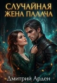 Случайная жена палача (СИ) - Арден Дмитрий (книги полные версии бесплатно без регистрации .TXT, .FB2) 📗