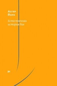 Естественная история Рая - Йорн Асгер (читать книги онлайн бесплатно полностью без сокращений txt, fb2) 📗