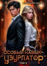 Особый навык - «узурпатор». Том 10 (СИ) - Белова Александра (бесплатные полные книги txt, fb2) 📗