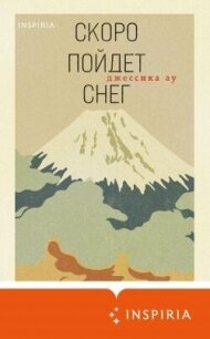 Скоро пойдет снег - Ау Джессика (бесплатные серии книг .TXT, .FB2) 📗