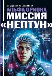 Альфа Ориона. Миссия «Нептун» - Авсянникова Екатерина (бесплатные книги онлайн без регистрации .TXT, .FB2) 📗