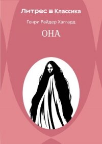 Она - Хаггард Генри Райдер (чтение книг TXT, FB2) 📗