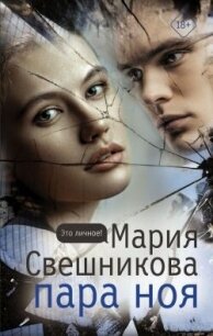 Пара Ноя - Свешникова Мария (хорошие книги бесплатные полностью txt, fb2) 📗