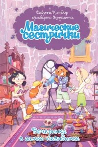 Магические сестрички. Вечеринка в замке-невидимке - Кэтдор Сабрина (читать книги бесплатно полностью без регистрации .TXT, .FB2) 📗