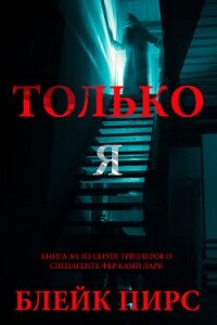 Только я - Пирс Блейк (бесплатные книги онлайн без регистрации txt, fb2) 📗