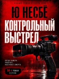 Контрольный выстрел (ЛП) - Несбё Ю (книги онлайн полностью .txt, .fb2) 📗